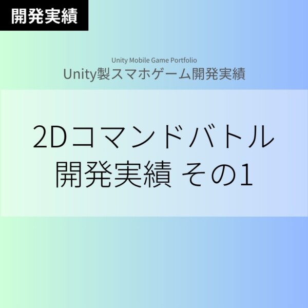 【Unityスマホゲーム】2Dコマンドバトル開発実績その1