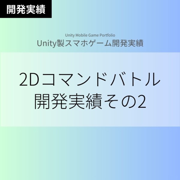 【Unityスマホゲーム】2Dコマンドバトル開発実績その2