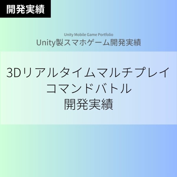 【Unityスマホゲーム】ハイポリ3Dキャラコマンドバトルゲームの新規開発実績