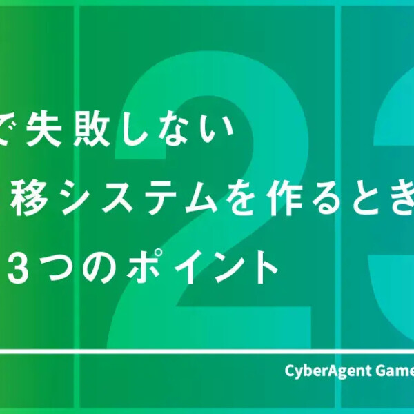 株式会社サイバーエージェント寄稿「【初心者向け】Unityで失敗しない画面遷移システムを作るときに必要な3つのポイント」