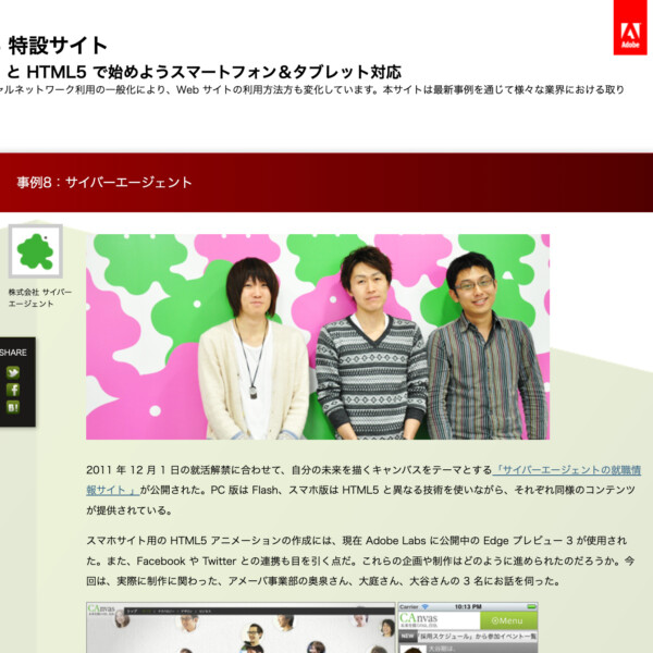 Adobe HTML5 特設サイト事例掲載