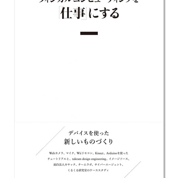 共著：フィジカルコンピューティングを「仕事」にする