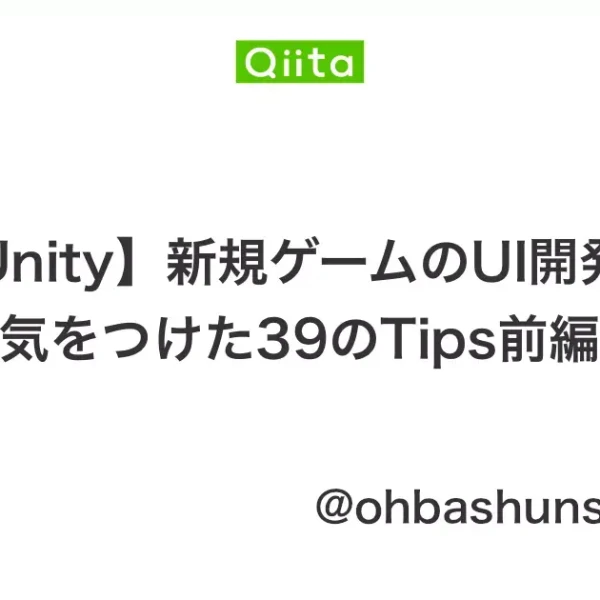 サムザップアドベントカレンダー2020執筆「【Unity】新規ゲームのUI開発で気をつけた39のTips前編」