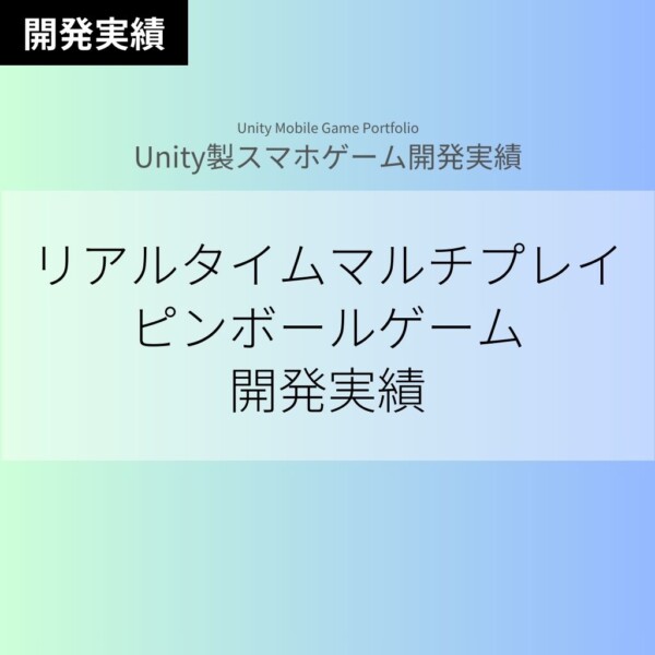 【Unityスマホゲーム】リアルタイムマルチプレイピンボールゲームの開発実績