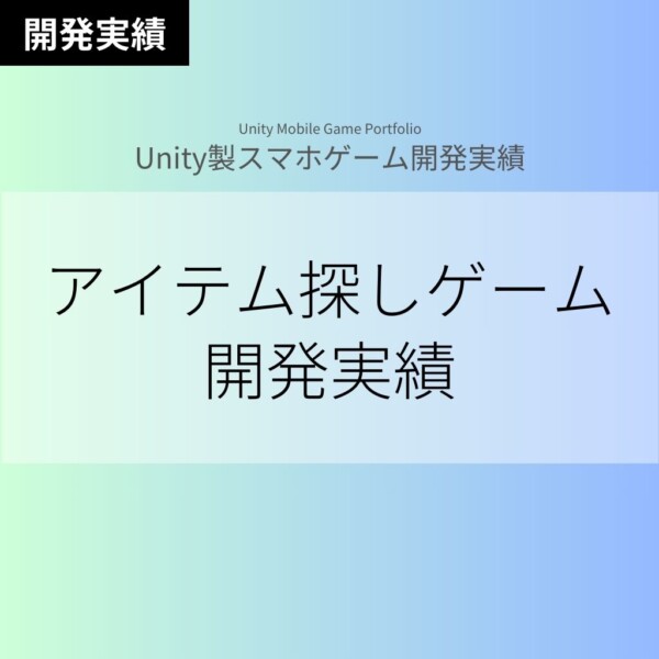 【Unityスマホゲーム】アイテム探しゲーム開発実績