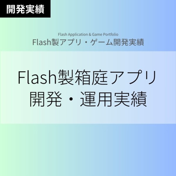 Flash製ブラウザ箱庭アプリ・ゲームの開発・運用