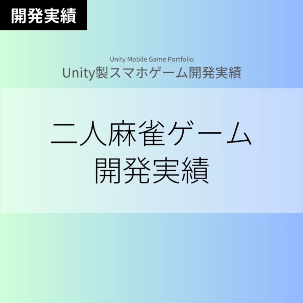 【Unityスマホゲーム】3D二人麻雀ゲーム開発実績